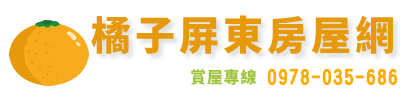 橘子屏東房屋網