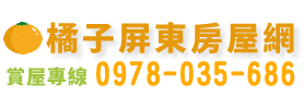 橘子屏東房屋網